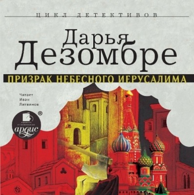 Дарья Дезомбре. Призрак Небесного Иерусалима (2015) Дарья Дезомбре. Призрак Небесного Иерусалима (2015)