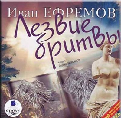 Иван Ефремов. Лезвие бритвы (2007) Иван Ефремов. Лезвие бритвы (2007)