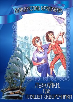 Владислав Крапивин. Лужайки, где пляшут скворечники (2012) Владислав Крапивин. Лужайки, где пляшут скворечники (2012)