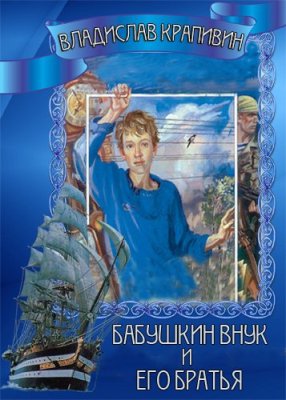 Владислав Крапивин. Бабушкин внук и его братья (2012) Владислав Крапивин. Бабушкин внук и его братья (2012)