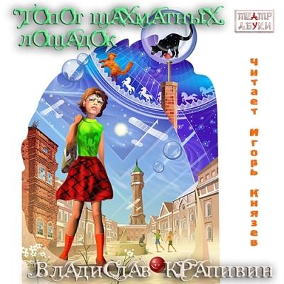 Владислав Крапивин. Топот шахматных лошадок (2014) Владислав Крапивин. Топот шахматных лошадок (2014)