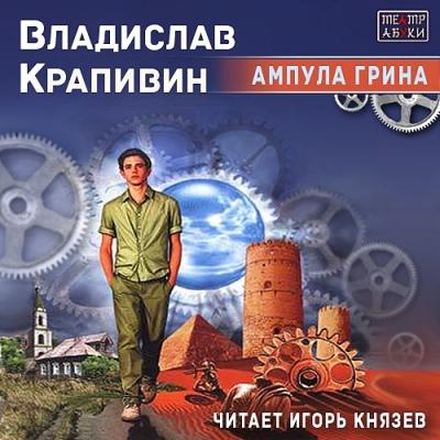 Владислав Крапивин. Ампула Грина (2015) Владислав Крапивин. Ампула Грина (2015)