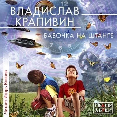 Владислав Крапивин. Бабочка на штанге (2015) Владислав Крапивин. Бабочка на штанге (2015)