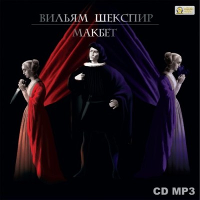 Уильям Шекспир. Макбет (2014) Уильям Шекспир. Макбет (2014)