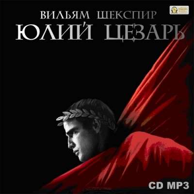Уильям Шекспир. Юлий Цезарь (2013) Уильям Шекспир. Юлий Цезарь (2013)