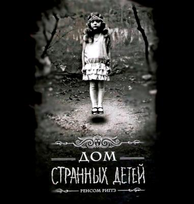 Ренсом Риггз. Дом странных детей (2015) Ренсом Риггз. Дом странных детей (2015)
