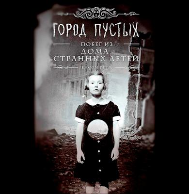 Ренсом Риггз. Город пустых (2015) Ренсом Риггз. Город пустых (2015)