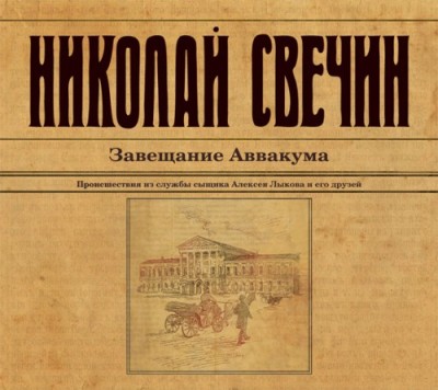 Николай Свечин. Завещание Аввакума (2014) Николай Свечин. Завещание Аввакума (2014)