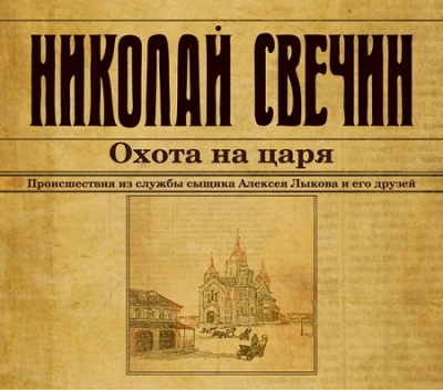 Николай Свечин. Охота на царя (2014) Николай Свечин. Охота на царя (2014)