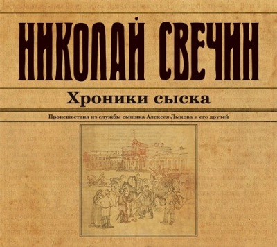 Николай Свечин. Хроники сыска (2014) Николай Свечин. Хроники сыска (2014)