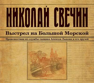 Николай Свечин. Выстрел на Большой Морской (2017) Николай Свечин. Выстрел на Большой Морской (2017)