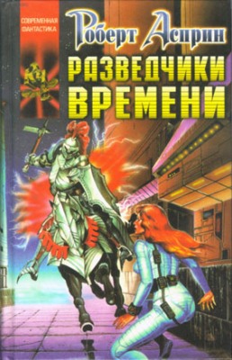 Роберт Асприн. Разведчики времени (2016) Роберт Асприн. Разведчики времени (2016)