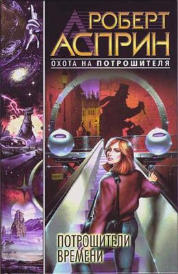 Роберт Асприн. Потрошители времени (2016) Роберт Асприн. Потрошители времени (2016)