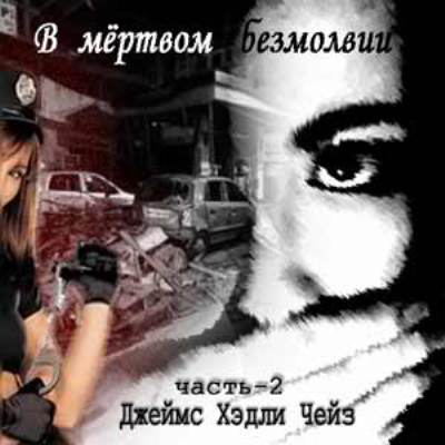 Джеймс Хедли Чейз. В мертвом безмолвии (2009) Джеймс Хедли Чейз. В мертвом безмолвии (2009)
