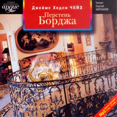 Джеймс Хедли Чейз. Перстень Борджа (2005) Джеймс Хедли Чейз. Перстень Борджа (2005)
