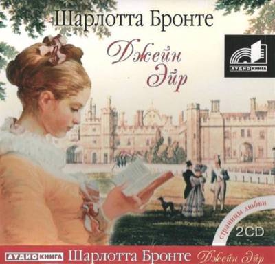 Шарлотта Бронте. Джейн Эйр (2007) Шарлотта Бронте. Джейн Эйр (2007)