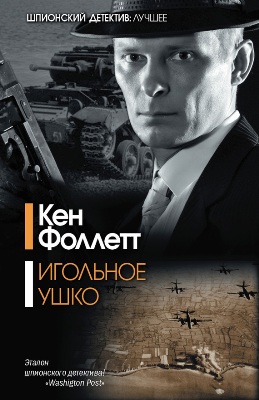 Кен Фоллетт. Игольное ушко (2016) Кен Фоллетт. Игольное ушко (2016)