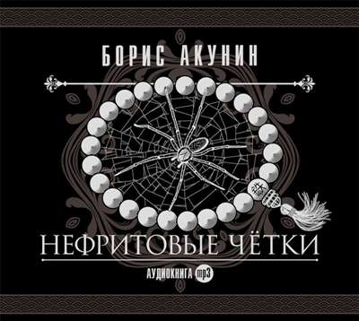 Борис Акунин. Нефритовые четки (2013) Борис Акунин. Нефритовые четки (2013)