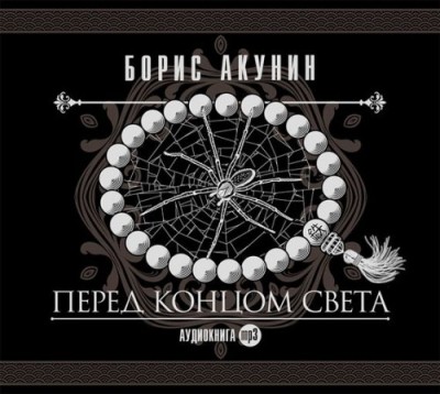 Борис Акунин. Перед концом света (2013) Борис Акунин. Перед концом света (2013)