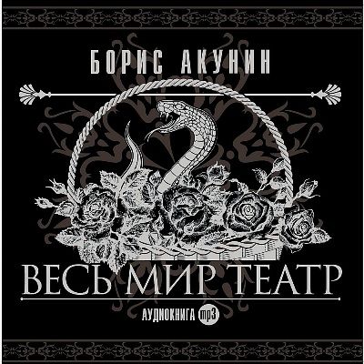 Борис Акунин. Весь мир театр (2012) Борис Акунин. Весь мир театр (2012)