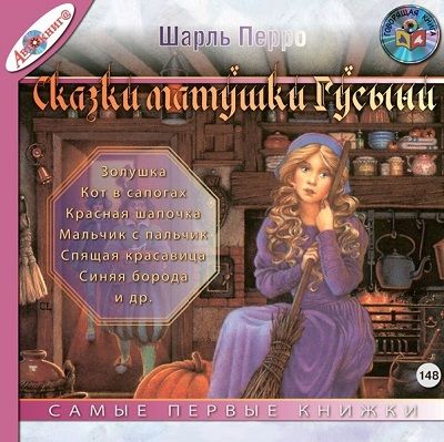 Шарль Перро. Сказки матушки Гусыни (2006) Шарль Перро. Сказки матушки Гусыни (2006)