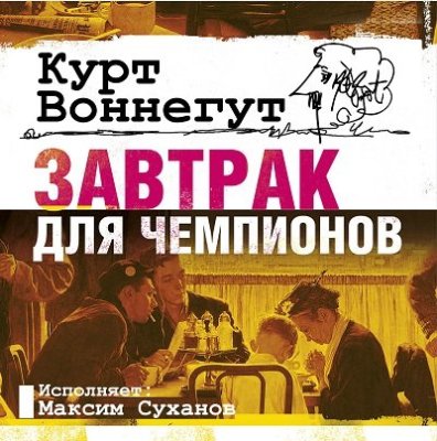 Курт Воннегут. Завтрак для чемпионов (2016) Курт Воннегут. Завтрак для чемпионов (2016)