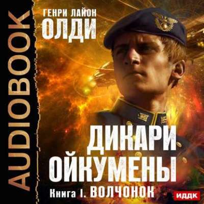 Генри Лайон Олди. Дикари Ойкумены. Волчонок (2016) Генри Лайон Олди. Дикари Ойкумены. Волчонок (2016)