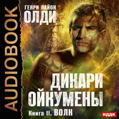 Генри Лайон Олди. Дикари Ойкумены 2. Волк (2016) Генри Лайон Олди. Дикари Ойкумены 2. Волк (2016)