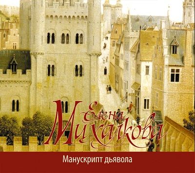 Елена Михалкова. Манускрипт дьявола (2012) Елена Михалкова. Манускрипт дьявола (2012)
