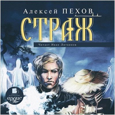 Алексей Пехов. Страж (2016) Алексей Пехов. Страж (2016)