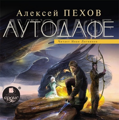Алексей Пехов. Аутодафе (2016) Алексей Пехов. Аутодафе (2016)