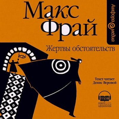 Макс Фрай. Жертвы обстоятельств (2006) Макс Фрай. Жертвы обстоятельств (2006)