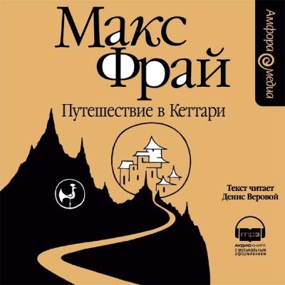 Макс Фрай. Путешествие в Кеттари (2006) Макс Фрай. Путешествие в Кеттари (2006)