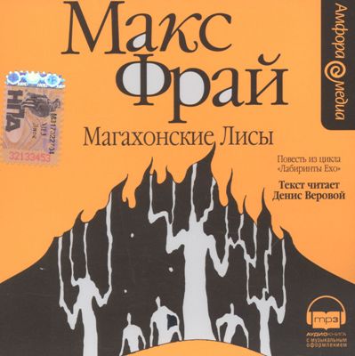 Макс Фрай. Магахонские лисы (2007) Макс Фрай. Магахонские лисы (2007)