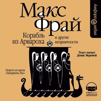 Макс Фрай. Корабль из Арвароха и другие неприятности (2007) Макс Фрай. Корабль из Арвароха и другие неприятности (2007)