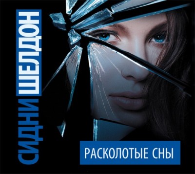 Сидни Шелдон. Расколотые сны (2016) Сидни Шелдон. Расколотые сны (2016)