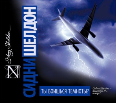 Сидни Шелдон. Ты боишься темноты? (2016) Сидни Шелдон. Ты боишься темноты? (2016)