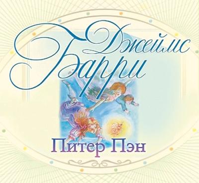 Джеймс Барри. Питер Пэн (2012) Джеймс Барри. Питер Пэн (2012)