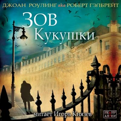Роберт Гэлбрейт. Зов кукушки (2014) Роберт Гэлбрейт. Зов кукушки (2014)