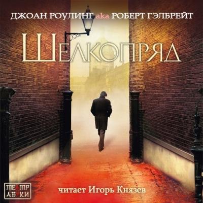 Роберт Гэлбрейт. Шелкопряд (2014) Роберт Гэлбрейт. Шелкопряд (2014)