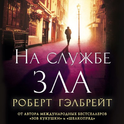 Роберт Гэлбрейт. На службе зла (2016) Роберт Гэлбрейт. На службе зла (2016)