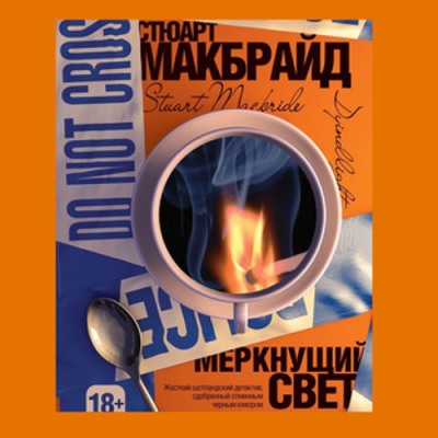 Стюарт Макбрайд. Меркнущий свет (2013) Стюарт Макбрайд. Меркнущий свет (2013)