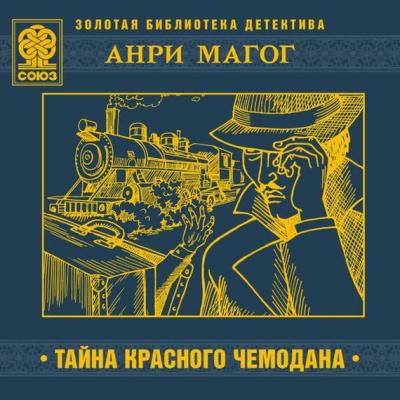 Анри Магог. Тайна красного чемодана (2014) Анри Магог. Тайна красного чемодана (2014)