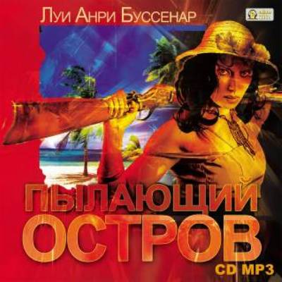 Луи Анри Буссенар. Пылающий остров (2011) Луи Анри Буссенар. Пылающий остров (2011)