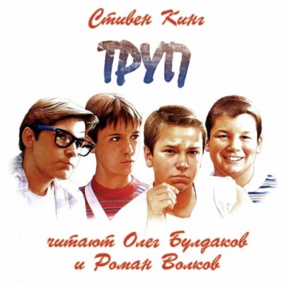 Стивен Кинг. Труп (2012) Стивен Кинг. Труп (2012)