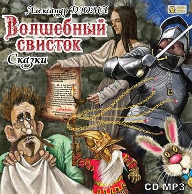 Александр Дюма. Волшебный свисток. Сказки (2011) Александр Дюма. Волшебный свисток. Сказки (2011)