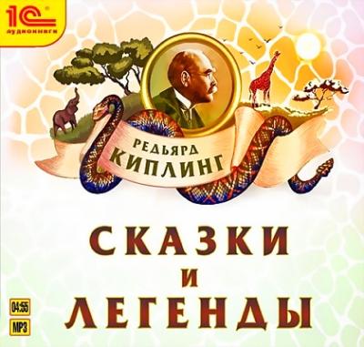 Редьярд Киплинг. Сказки и легенды (2012) Редьярд Киплинг. Сказки и легенды (2012)