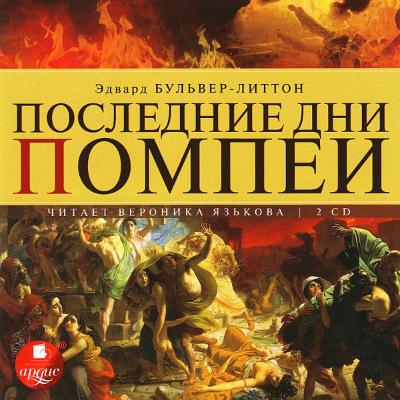 Эдвард Булвер-Литтон. Последние дни Помпеи (2013) Эдвард Булвер-Литтон. Последние дни Помпеи (2013)