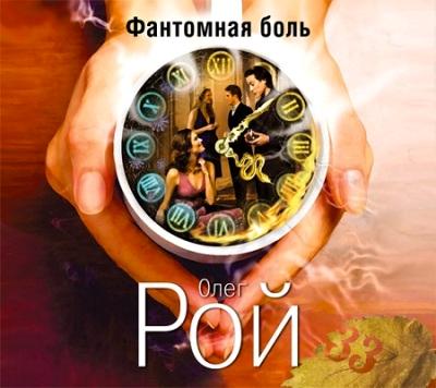 Олег Рой. Фантомная боль (2015) Олег Рой. Фантомная боль (2015)