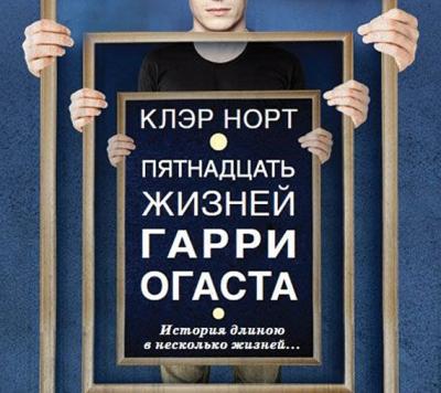 Клэр Норт. Пятнадцать жизней Гарри Огаста (2017) Клэр Норт. Пятнадцать жизней Гарри Огаста (2017)